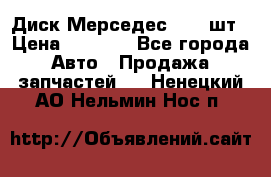 Диск Мерседес R16 1шт › Цена ­ 1 300 - Все города Авто » Продажа запчастей   . Ненецкий АО,Нельмин Нос п.